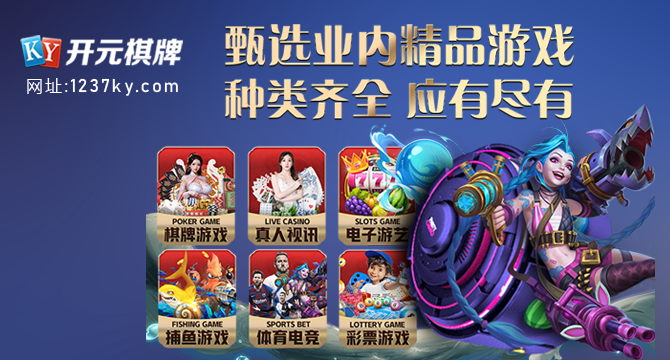 中国能用的博彩平台推荐——开元棋牌体育